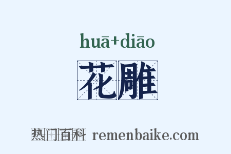 花雕是什么意思的图片